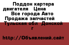 Поддон картера двигателя › Цена ­ 16 000 - Все города Авто » Продажа запчастей   . Тульская обл.,Донской г.